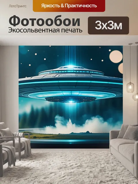 Фотообои с летающей тарелкой