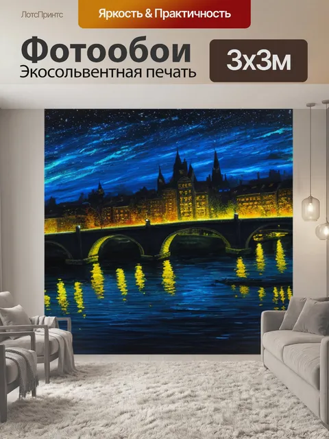Фотообои с ночью