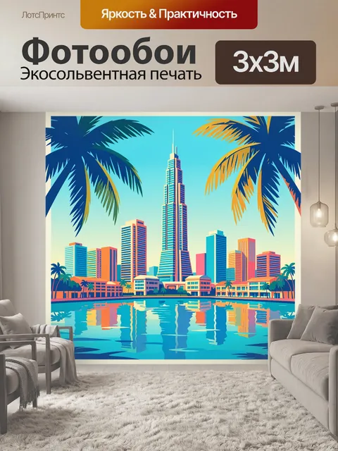 300 × 300 см · Экосольвентная печать