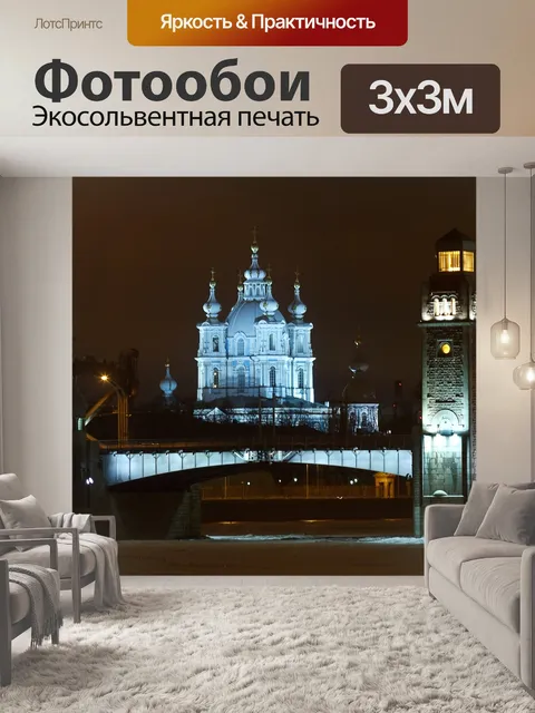 Фотообои Санкт-петербург