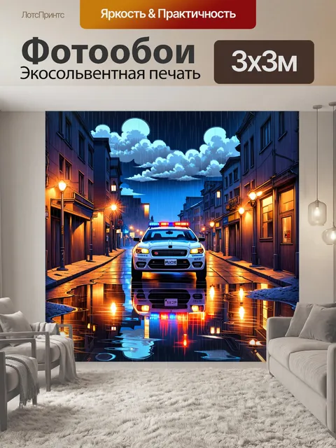 Фотообои городская улица после дождя, где полицейская машина с мигающими огнями отражается в лужах