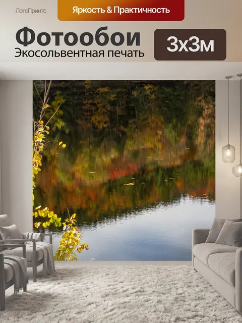 Фотообои Отражение осенней листвы