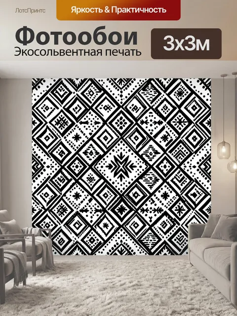 Фотообои Черно-белый геометрический ромбовый орнамент