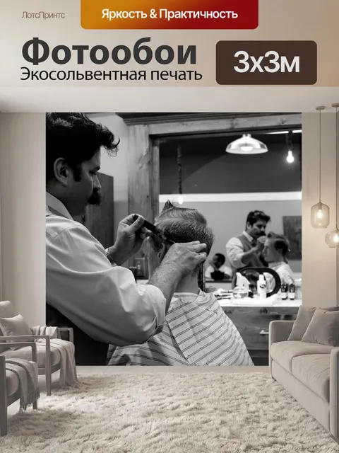 Фотообои Парикмахер