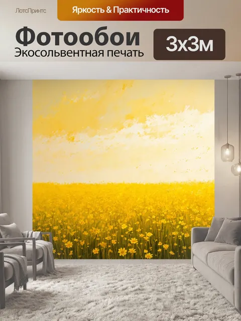 Фотообои поле фантазий: бескрайнее желтое поле, усыпанное цветами, колышущимися на легком ветерке