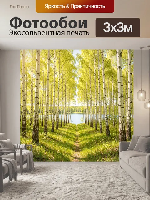 Фотообои Берёзовая роща у озера
