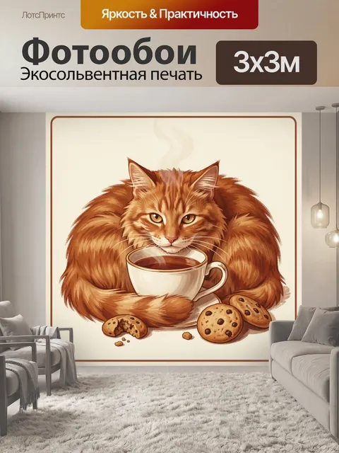Фотообои Рыжий кот с чашкой кофе
