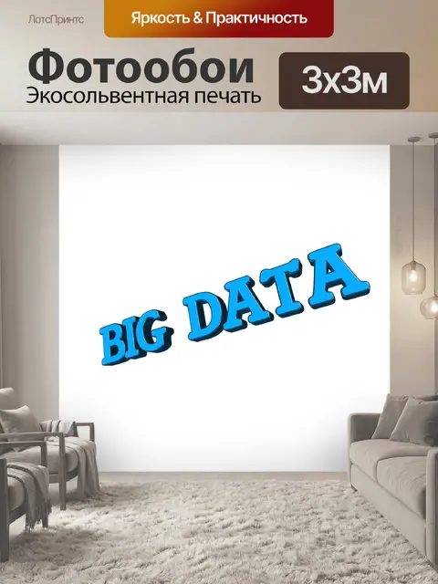 Фотообои Большой