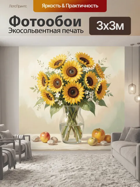 Фотообои Подсолнухи в стеклянной вазе
