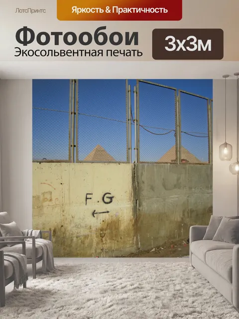 Фотообои Пирамиды заборов