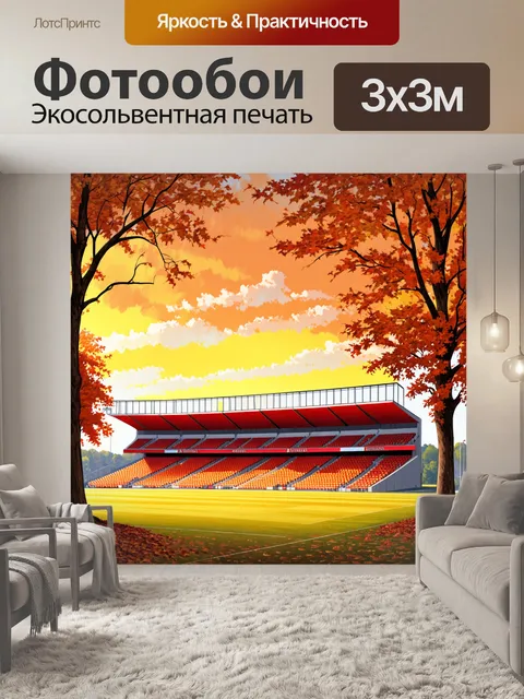 Фотообои стадион арсенал во время осени, когда деревья вокруг меняют свой цвет, а листья падают на землю