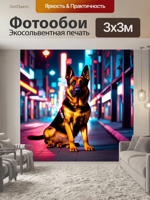 Фотообои на фоне ночного города, освещенного неоновыми огнями, немецкая овчарка сидит на тротуаре