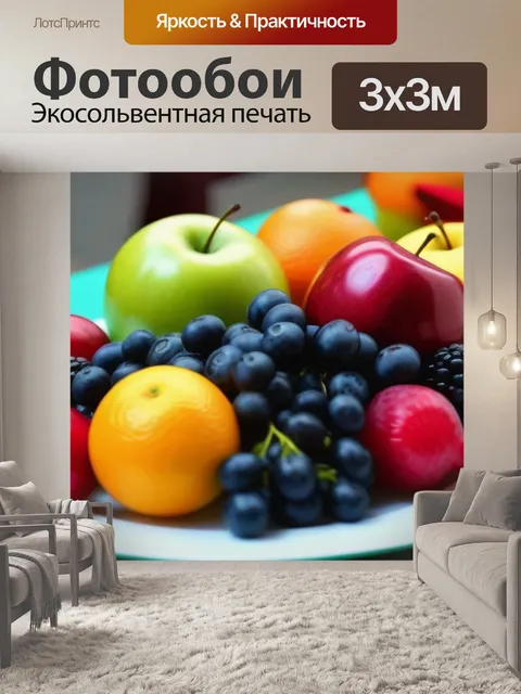 Фотообои фрукты на праздничном столе