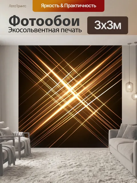 Фотообои Золотые световые линии на темном фоне
