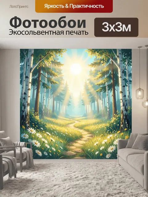 Фотообои Солнечный лесной пейзаж с ромашками