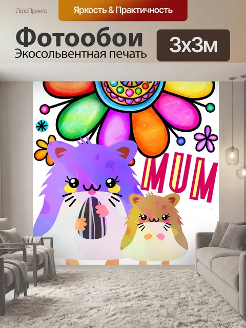Фотообои Красочный плакат с изображением мамы