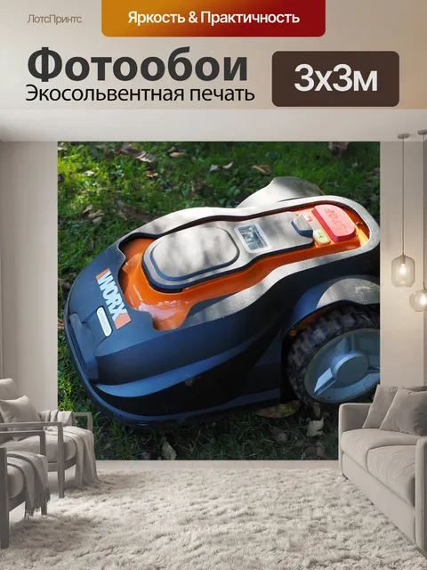 Фотообои Газонокосилка