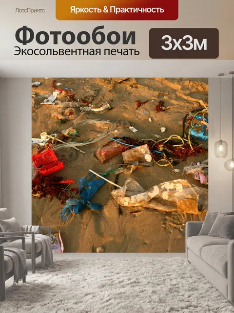 Фотообои Мусор