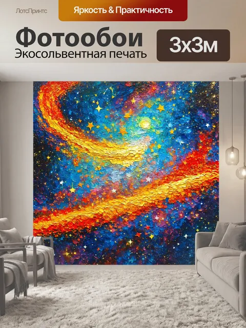 Фотообои космос в стиле постимпрессионизм, где звезды изображены как цветные вихри, аккуратно размывающиеся в космосе