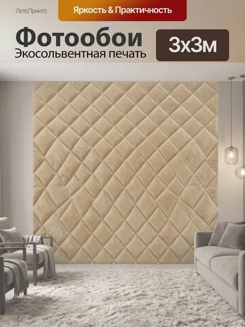 Фотообои Бежевая ромбовидная стежка