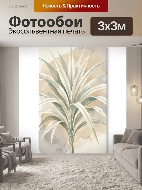 300 × 300 см · Экосольвентная печать
