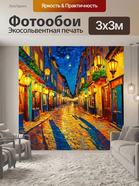 Фотообои ночь в стиле ван гога, городские улочки с фонарями, рождающими тени и миражи