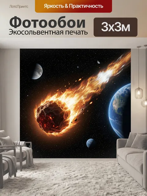 Фотообои Пылающий астероид у Земли