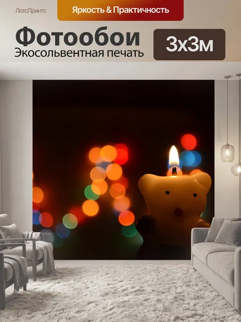 Фотообои Свеча