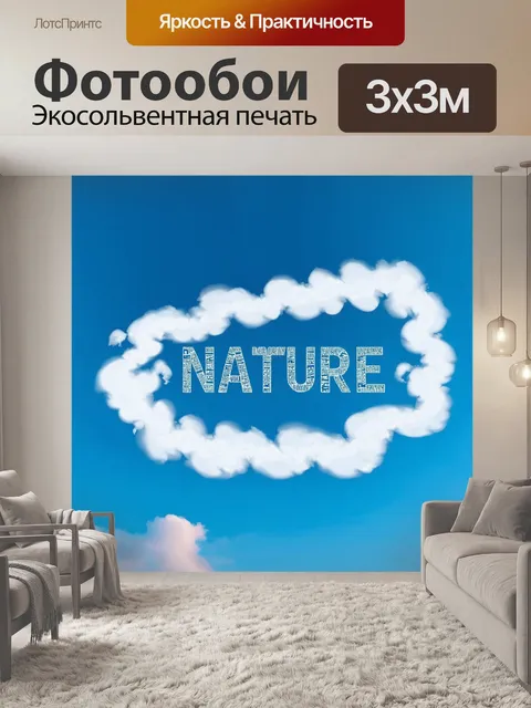 Фотообои природа в стиле шрифтовое искусство