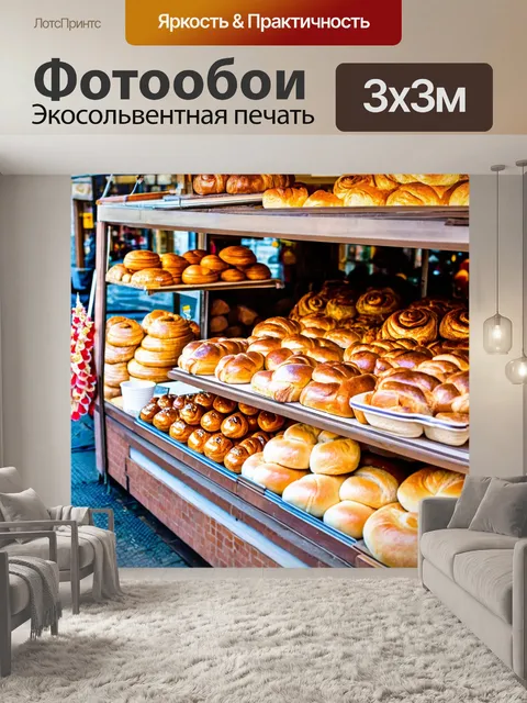 Фотообои улица, слюнявящиеся булочки и запахи свежего хлеба, выпекаются в уличных пекарнях, окружающие прилавки с…