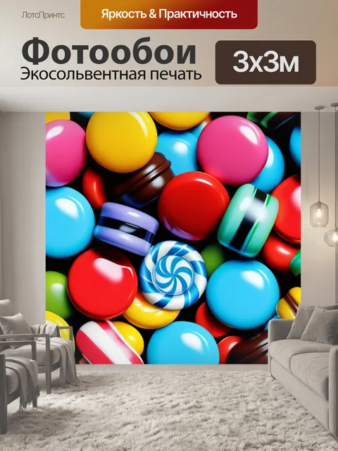 Фотообои с конфетами смешной