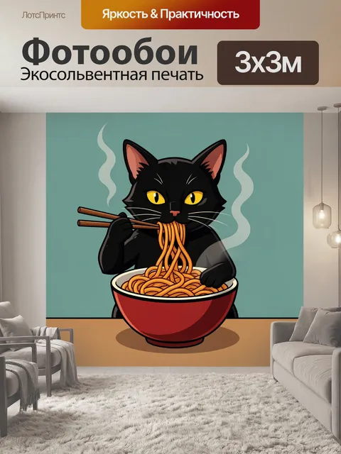 Фотообои Черный кот ест лапшу