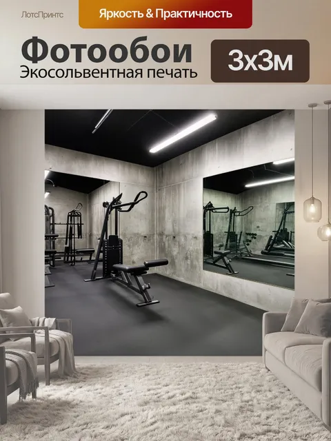 Фотообои лофт: современный спортзал с минималистичным оборудованием