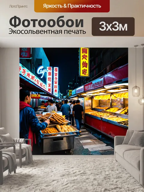 Фотообои город в стиле неоновый, уличная еда с неоновыми вывесками, вечерний рынок, живое общение