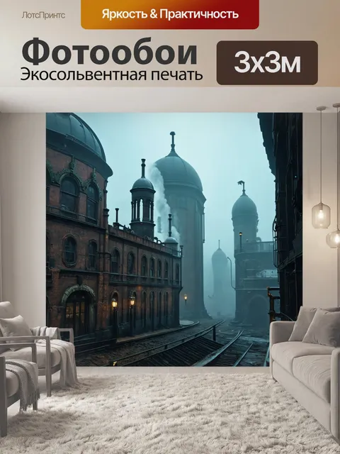 Фотообои туман в стиле стимпанк