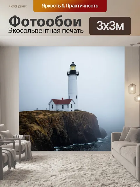 Фотообои туман в стиле ретро: старый маяк, стоящий на обрыве, окутанный туманом, создающим атмосферу загадки
