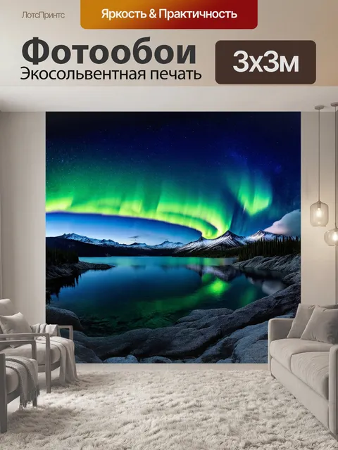 Фотообои северное сияние плавно колышется над величественными горами, отражаясь в кристально чистом озере