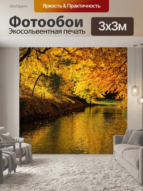 Фотообои осень у реки, спокойные воды отражают золотые деревья, берега покрыты листвой