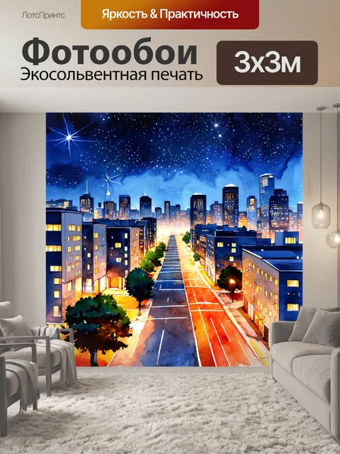 Фотообои город в стиле акварельный пейзаж, ночное светлое ночь над городом, огни окон и улиц, звезды на небе