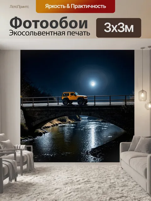 Фотообои внедорожник, пересекающий освещенный лунным светом мост через реку, с отражением на воде, изображенный в…