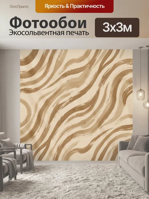 Фотообои Бежевые волны в абстрактном браше