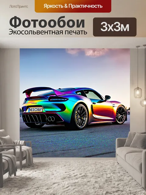 Фотообои спортивный автомобиль, отражающий цвет радуги в своем кузове, стиль - позитивный, техника - фотомонтаж