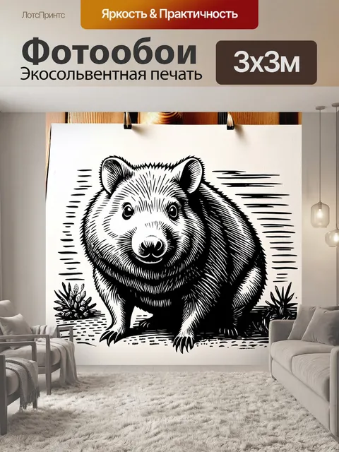 Фотообои создайте вомбата в технике линогравюры, где текстуры и рельефные линии создают глубокий контраст
