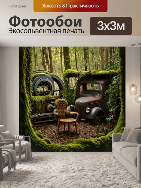 Фотообои лес в стиле дизельпанк: уютный уголок