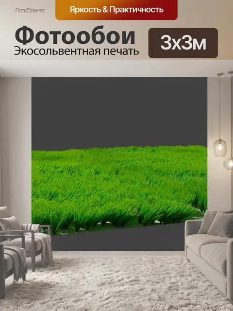 Фотообои Трава