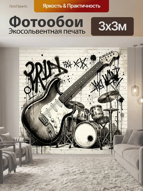 Фотообои Рок-гитара и ударные