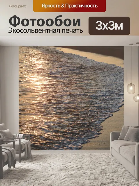 Фотообои Волны океана на закате