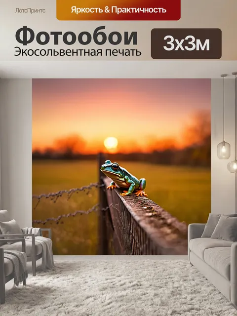 Фотообои лягушка, сидящая на краю деревенского забора, с закатом на фоне, где небо окрашено теплым оранжевым и…