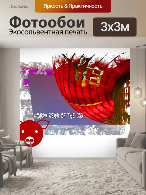 Фотообои Год свиньи