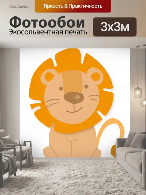 Фотообои Лев